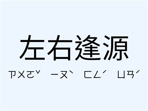 左右逢源意思|左右逢源